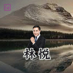 林悦